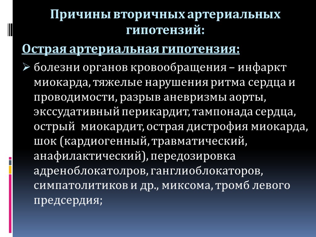 Причины вторичных артериальных гипотензий: Острая артериальная гипотензия: болезни органов кровообращения – инфаркт миокарда, тяжелые